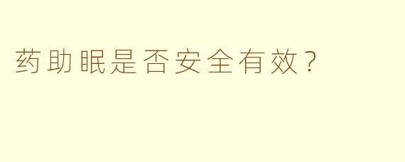 药助眠是否安全有效？