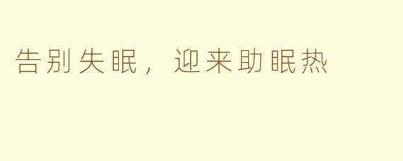 告别失眠，迎来助眠热