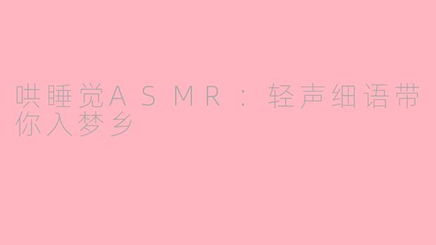 哄睡觉ASMR：轻声细语带你入梦乡