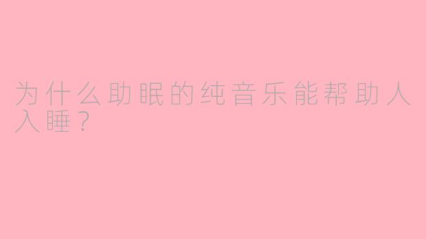 为什么助眠的纯音乐能帮助人入睡？