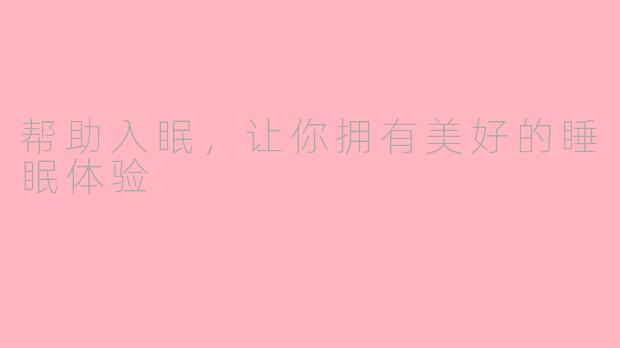 帮助入眠，让你拥有美好的睡眠体验