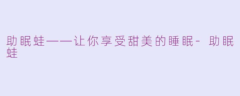 助眠蛙——让你享受甜美的睡眠-助眠蛙