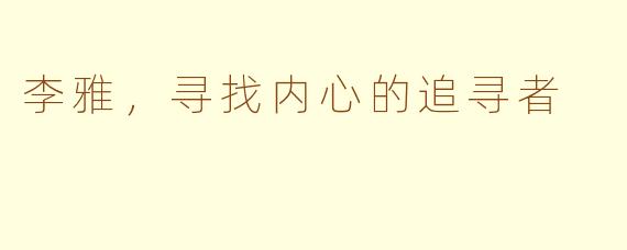 李雅，寻找内心的追寻者