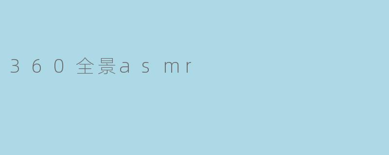 360全景asmr