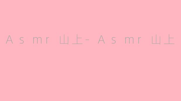 Asmr山上-Asmr山上