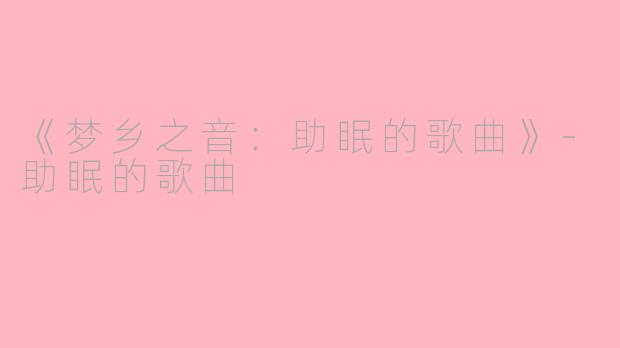 《梦乡之音：助眠的歌曲》-助眠的歌曲