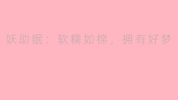 妖助眠：软糯如棉，拥有好梦