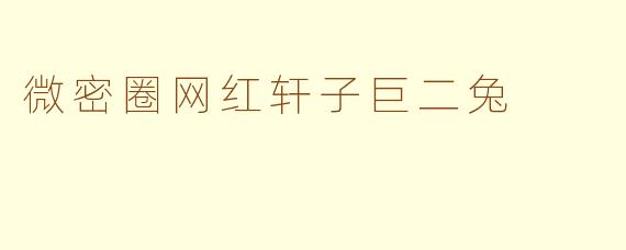 微密圈网红轩子巨二兔