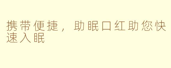 携带便捷，助眠口红助您快速入眠