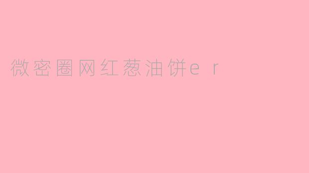 微密圈网红葱油饼er