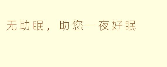 无助眠，助您一夜好眠