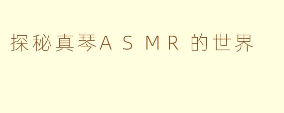 探秘真琴ASMR的世界