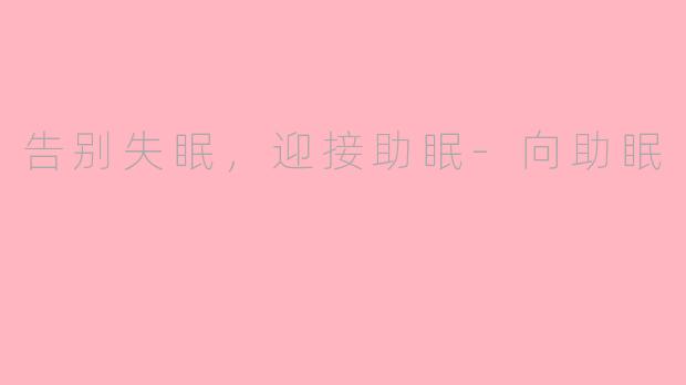 告别失眠，迎接助眠-向助眠