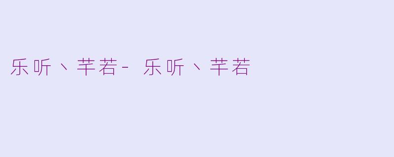 乐听丶芊若-乐听丶芊若