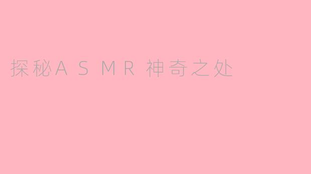 探秘ASMR神奇之处