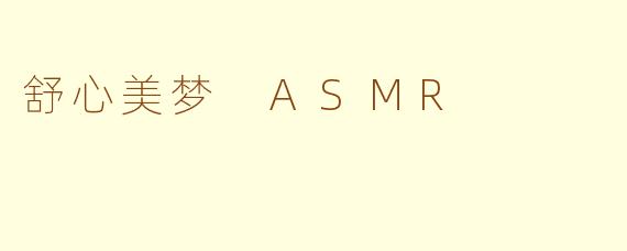 舒心美梦 ASMR