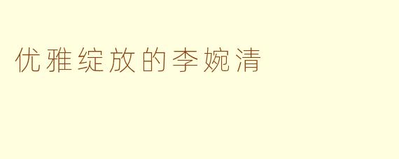 优雅绽放的李婉清