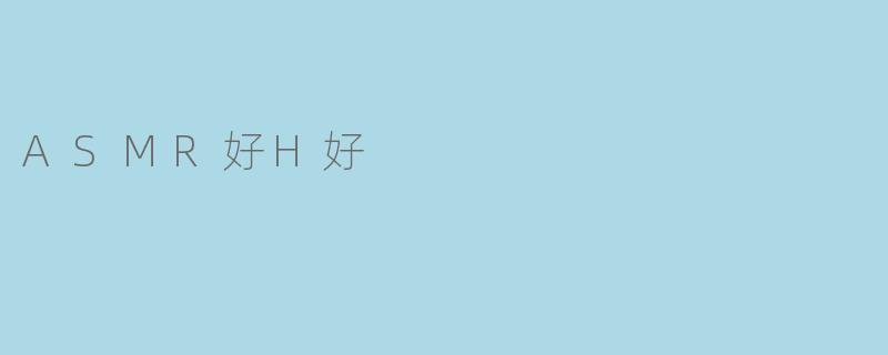 ASMR好H好