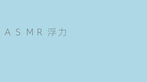 ASMR浮力指的是什么？