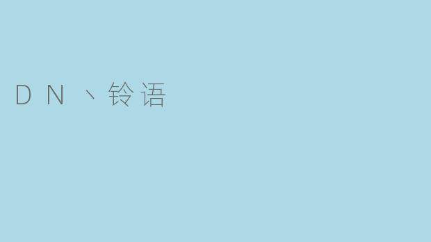 DN丶铃语是谁？