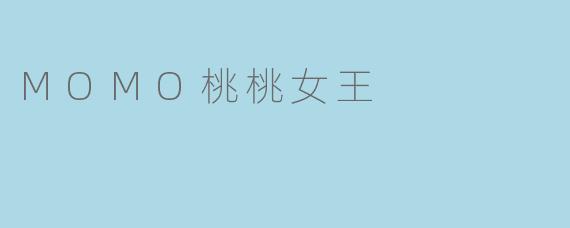 MOMO桃桃女王