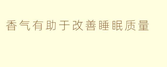 香气有助于改善睡眠质量