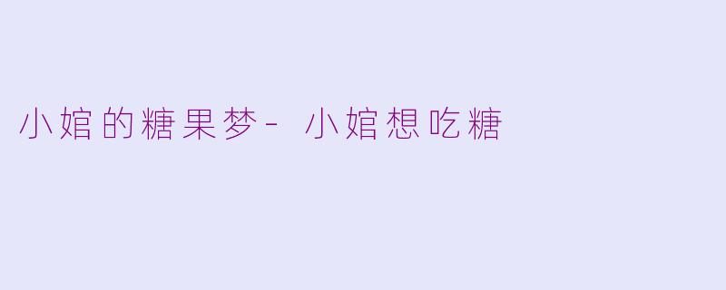 小婠的糖果梦-小婠想吃糖