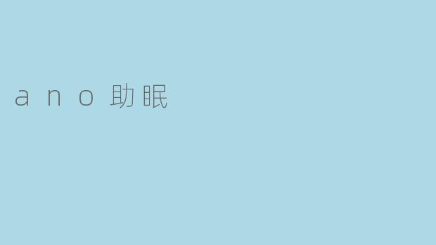 ano助眠