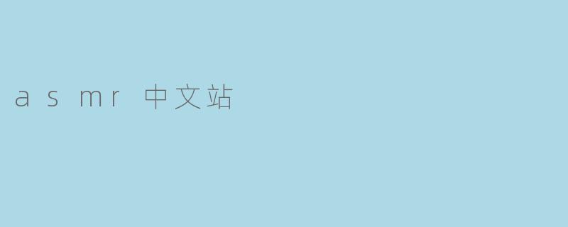 asmr中文站