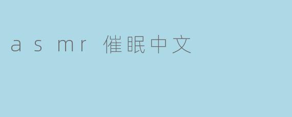 你觉得asmr催眠中文有哪些好处？