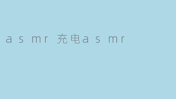 为什么有人喜欢看asmr充电视频呢？