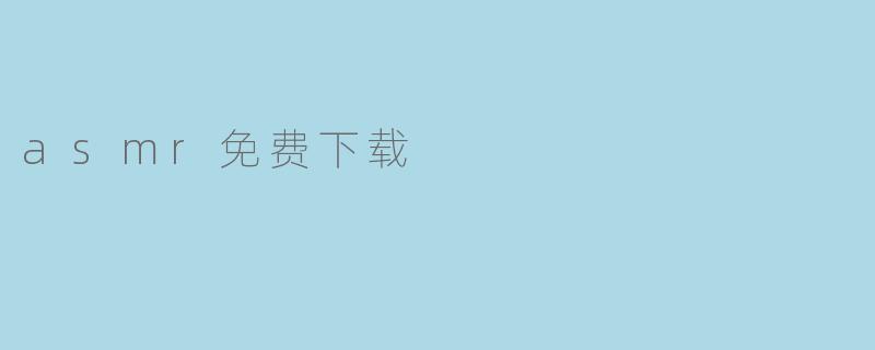 asmr免费下载