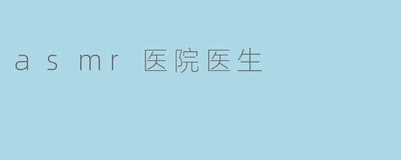 asmr医院医生