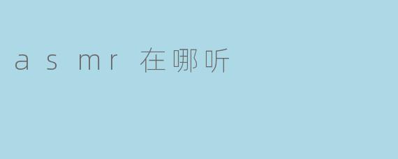 asmr在哪听