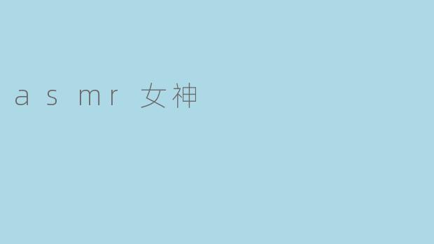 asmr女神