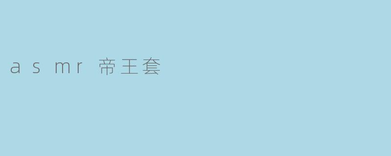 asmr帝王套