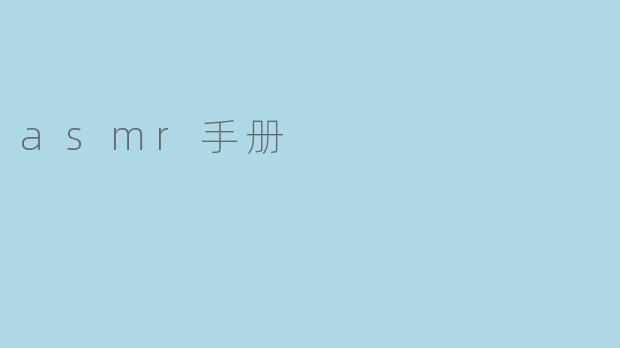 asmr手册