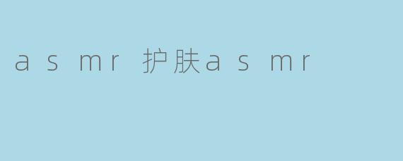 asmr护肤asmr