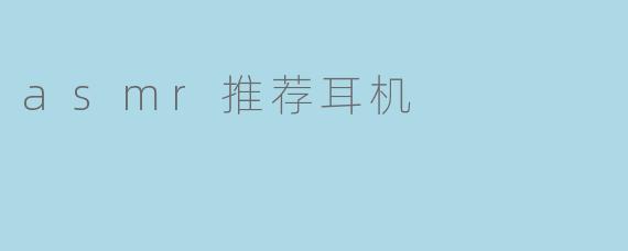 asmr推荐耳机