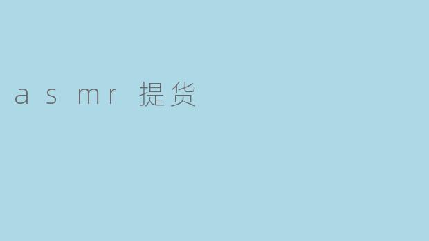 什么是asmr提货？