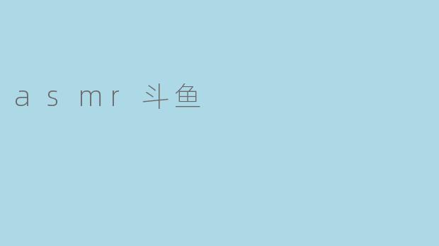  asmrdouyu是什么？
