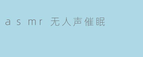 asmr无人声催眠