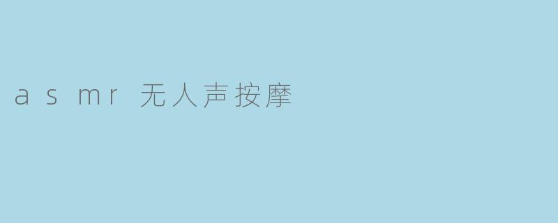什么是asmr无人声按摩？