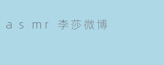 asmr李莎微博