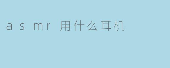 asmr用什么耳机