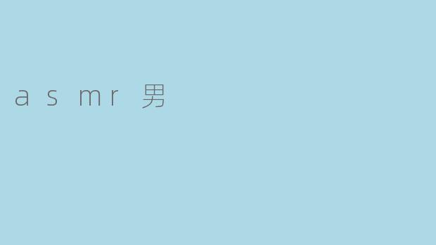 ASMR男为什么这么受欢迎？