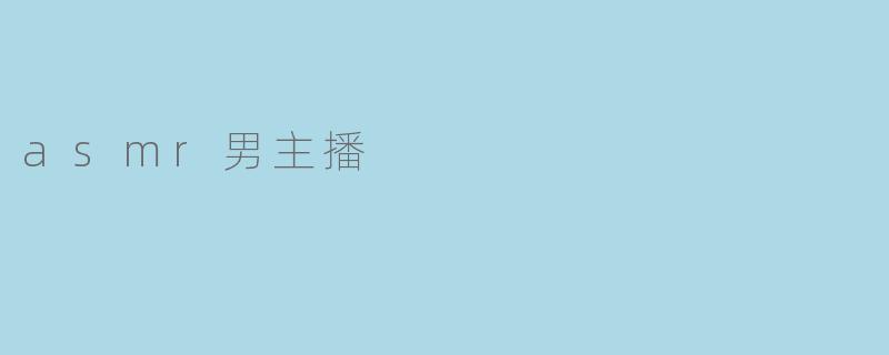 asmr男主播
