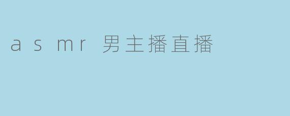 asmr男主播直播