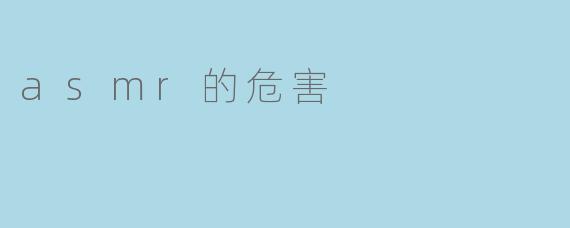 asmr的危害
