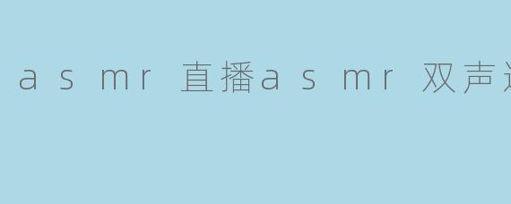 asmr直播asmr双声道可以让我更加放松吗？